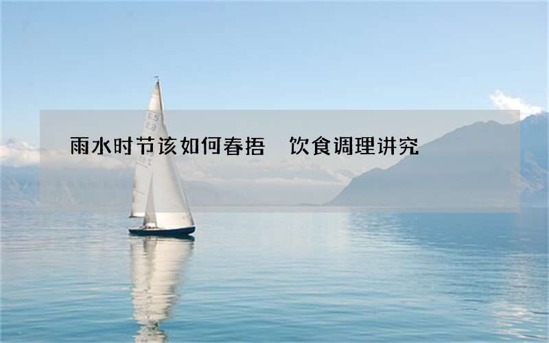 雨水时节该如何春捂 饮食调理讲究